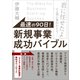 最速の90日!新規事業成功バイブル―「君に任せたよ」と上司に言われたら… [単行本]
