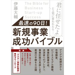 最速の90日!新規事業成功バイブル―「君に任せたよ」と上司に言われたら… [単行本]
