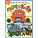 スケッチブックシアターのりものだいすき [絵本]