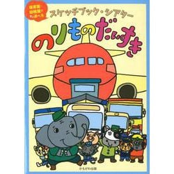 スケッチブックシアターのりものだいすき [絵本]