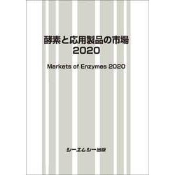 酵素と応用製品の市場2020(バイオテクノロジー) [単行本]