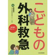 こどもの外科救急 [単行本]