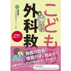 ヨドバシ.com - こどもの外科救急 [単行本] 通販【全品無料配達】