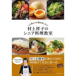 人気レシピ集めました!村上祥子のシニア料理教室 [単行本]