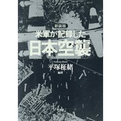 米軍が記録した日本空襲 新装版 [単行本]