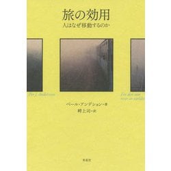 旅の効用―人はなぜ移動するのか [単行本]