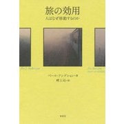 旅の効用―人はなぜ移動するのか [単行本]