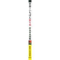 ヨドバシ Com 世界でいちばん変な虫 珍虫奇虫図鑑 単行本 通販 全品無料配達 ヨドバシ Com 世界でいちばん変な虫 珍虫奇虫図鑑 単行本 通販 全品無料配達