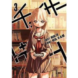 チェイサーゲーム (3)<3> [コミック]
