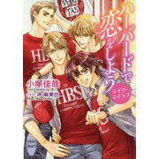 ハーバードで恋をしよう―テイク・マイラブ(講談社X文庫―ホワイトハート) [文庫]