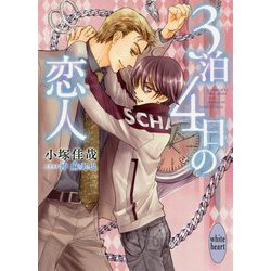 3泊4日の恋人(講談社X文庫―ホワイトハート) [文庫]