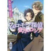 フェロモン探偵 蜜月のロシア(講談社X文庫―ホワイトハート) [文庫]