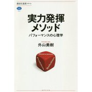 実力発揮メソッド―パフォーマンスの心理学(講談社選書メチエ) [全集叢書]