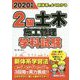 新体系でよくわかる2級土木施工管理学科試験〈2020年版〉 [単行本]