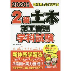 新体系でよくわかる2級土木施工管理学科試験〈2020年版〉 [単行本]