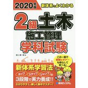 新体系でよくわかる2級土木施工管理学科試験〈2020年版〉 [単行本]
