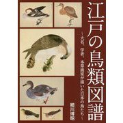 江戸の鳥類図譜―大名、学者、本草画家が描いた日本の鳥たち [図鑑]
