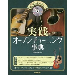 実践オープンチューニング事典―オープンチューニングから特殊チューニングまで [単行本]
