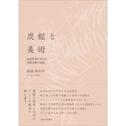 炭鉱と美術―旧産炭地における美術活動の変遷 [単行本]