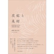 炭鉱と美術―旧産炭地における美術活動の変遷 [単行本]