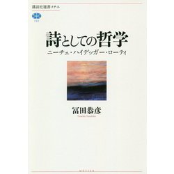 詩としての哲学―ニーチェ・ハイデッガー・ローティ(講談社選書メチエ) [全集叢書]