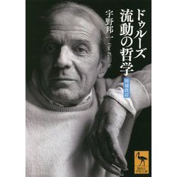 ドゥルーズ 流動の哲学 増補改訂版 (講談社学術文庫) [文庫]