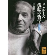ドゥルーズ 流動の哲学 増補改訂版 (講談社学術文庫) [文庫]