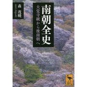 南朝全史―大覚寺統から後南朝へ(講談社学術文庫) [文庫]