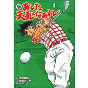 新　あした天気になあれ　４ [コミック]