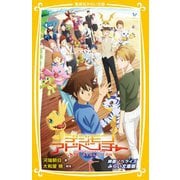 デジモンアドベンチャー―LAST EVOLUTION絆 映画ノベライズ みらい文庫版(集英社みらい文庫) [新書]