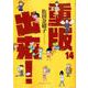 重版出来！<１４>(ビッグ コミックス) [コミック]