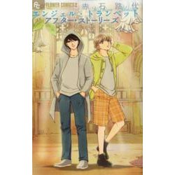 エンジェル・トランペット アフター・ストーリーズ(フラワーコミックス α) [コミック]