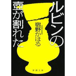 ルビンの壺が割れた(新潮文庫) [文庫]