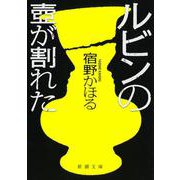 ルビンの壺が割れた(新潮文庫) [文庫]