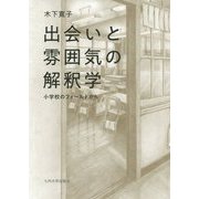 出会いと雰囲気の解釈学―小学校のフィールドから [単行本]