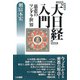 『大日経』入門―慈悲のマンダラ世界 新装版 [単行本]