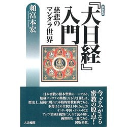 『大日経』入門―慈悲のマンダラ世界 新装版 [単行本]