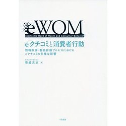 eクチコミと消費者行動―情報取得・製品評価プロセスにおけるeクチコミの多様な影響 [単行本]