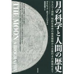 月の科学と人間の歴史―ラスコー洞窟、知的生命体の発見騒動から火星行きの基地化まで [単行本]
