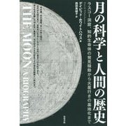 月の科学と人間の歴史―ラスコー洞窟、知的生命体の発見騒動から火星行きの基地化まで [単行本]