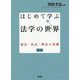 はじめて学ぶ法学の世界―憲法・民法・刑法の基礎 第2版 [単行本]