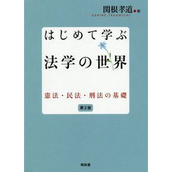 はじめて学ぶ法学の世界―憲法・民法・刑法の基礎 第2版 [単行本]