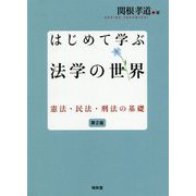 はじめて学ぶ法学の世界―憲法・民法・刑法の基礎 第2版 [単行本]
