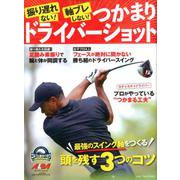 振り遅れない！軸ブレしない！つかまりドライバーショット [ムックその他]