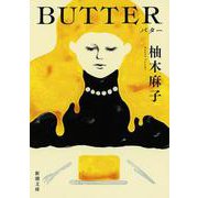 BUTTER(新潮文庫) [文庫]