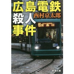 広島電鉄殺人事件(新潮文庫) [文庫]