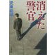 消えた警官(新潮文庫) [文庫]