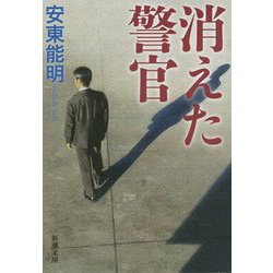 消えた警官(新潮文庫) [文庫]