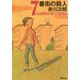 7番街の殺人(新潮文庫) [文庫]