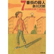 7番街の殺人(新潮文庫) [文庫]
